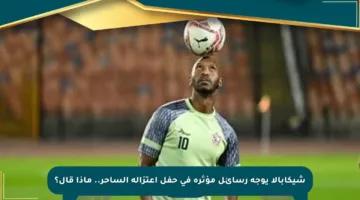 شيكابالا يوجه رسائل مؤثرة في حفل اعتزاله الساحر.. ماذا قال؟